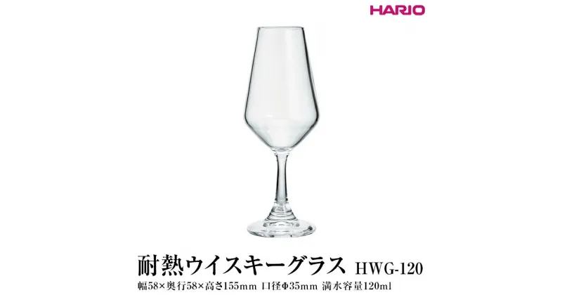 【ふるさと納税】＼レビューキャンペーン／HARIO 耐熱 ウイスキーグラス［HWG-120］｜ハリオ 耐熱 ガラス 食器 ウイスキー 酒 お酒 グラス タンブラー コップ キッチン 日用品 キッチン用品 かわいい おしゃれ シンプル スタイリッシュ 熱湯_FI84 ※離島への配送不可