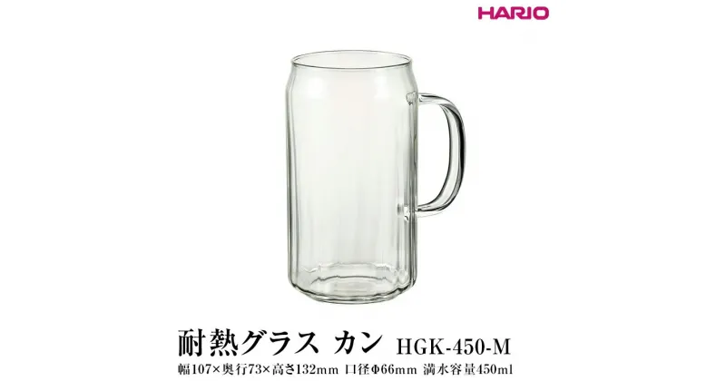 【ふるさと納税】＼レビューキャンペーン／HARIO 耐熱グラス カン［HGK-450-M］｜ハリオ 耐熱 ガラス 食器 ビール 350ml 酒 お酒 グラス タンブラー コップ ビール缶 モールグラス キッチン 日用品 キッチン用品 かわいい おしゃれ シンプル _FI90 ※離島への配送不可