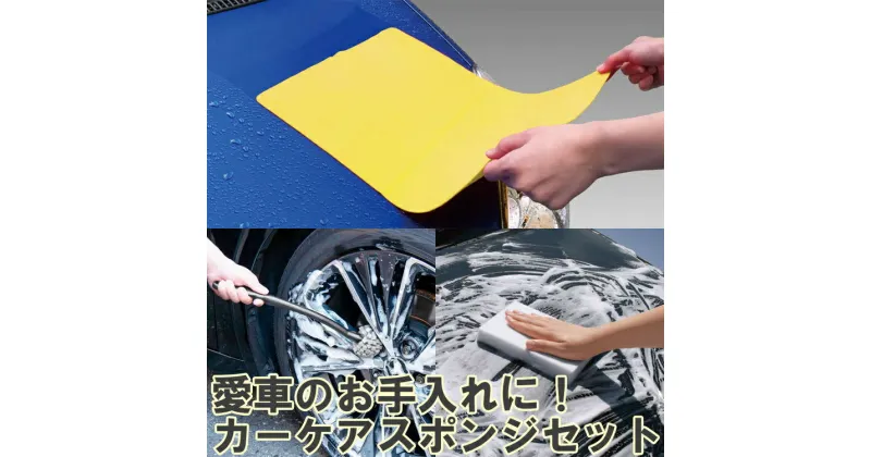 【ふるさと納税】愛車のお手入れに！アイオンカーケア用品セット ※離島への配送不可｜清掃 掃除 スポンジ 雨 洗車 吸水 モップ 日用品 クロス カー用品 水滴 水回り スポンジ お掃除 掃除 清掃 車 カー用品 ギフト 贈答 贈り物 プレゼント 茨城県 古河市 送料無料 _BW05