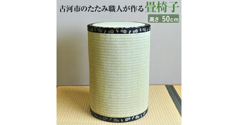 【ふるさと納税】古河市のたたみ職人が作る畳椅子 高さ50cm｜古河市 畳 職人 畳店 いす イス 手軽 腰掛 腰かけ 便利 タタミ 和雑貨 インテリア 日用品_EA07