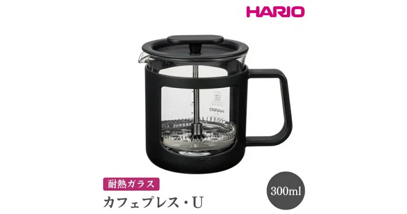 【ふるさと納税】＼レビューキャンペーン／HARIO カフェプレス・U［CPU-2-B］｜ハリオ 珈琲 おしゃれ コーヒー 耐熱 ガラス 日用品 キッチン用品 かわいい フレンチプレス_EB43 ※離島への配送不可