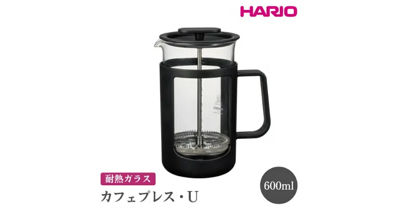 【ふるさと納税】＼レビューキャンペーン／HARIO カフェプレス・U［CPU-4-B］｜ハリオ 珈琲 おしゃれ コーヒー 耐熱 ガラス 日用品 キッチン用品 かわいい フレンチプレス_EB44 ※離島への配送不可