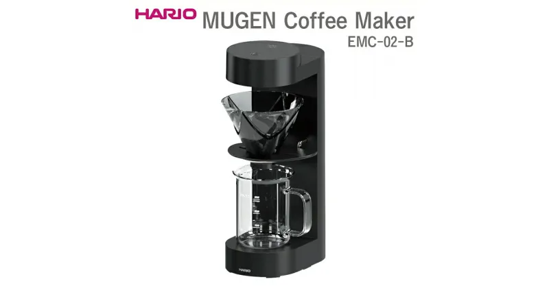 【ふるさと納税】＼レビューキャンペーン／HARIO MUGEN Coffee Maker EMC-02-B｜ハリオ 珈琲 おしゃれ コーヒー 耐熱 ガラス キッチン 日用品 キッチン用品 かわいい ドリッパー ドリップ_EB49 ※離島への配送不可