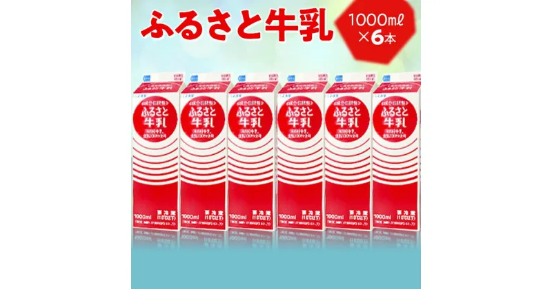 【ふるさと納税】ふるさと牛乳1L 6本セット ※2024年10月上旬～2025年7月下旬頃に順次発送予定｜おいしい 牛乳 ぎゅうにゅう 栄養 国産 ヘルシー 給食 ドリンク ミルク みるくともえ トモエ トモヱ乳業 トモエ乳業 健康 6本 1リットル 家庭用 朝食 _DT08