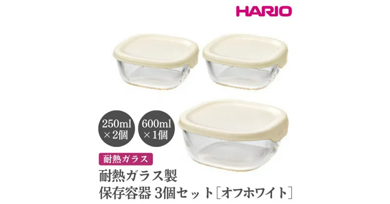 【ふるさと納税】＼レビューキャンペーン／HARIO 耐熱ガラス製保存容器3個セット［KST-2012-OW］｜ハリオ おしゃれ シンプル 耐熱 ガラス 食器 器 保存容器 日用品 キッチン用品 日本製 スタッキング グラタン皿 電子レンジ可 オーブン可_EB71 ※離島への配送不可