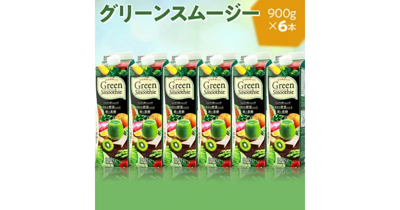 【ふるさと納税】グリーンスムージー 6本セット｜スムージー ジュース 紙パック おいしい 野菜ジュース 飲料 ドリンク 健康 栄養 ヘルシー ギフト 贈答 贈り物 プレゼント ご褒美 お取り寄せ グルメ 記念品 定番 朝食 ともえ トモエ トモエ乳業 トモヱ乳業 _DT09