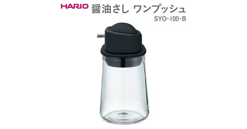 【ふるさと納税】＼レビューキャンペーン／HARIO 醤油さし ワンプッシュ SYO-100-B｜ハリオ おしゃれ かわいい シンプル スタイリッシュ 保存容器 液体 調味料 調味料入れ 醤油さし 醤油 耐熱 ガラス 日用品 キッチン用 _EB88 ※離島への配送不可