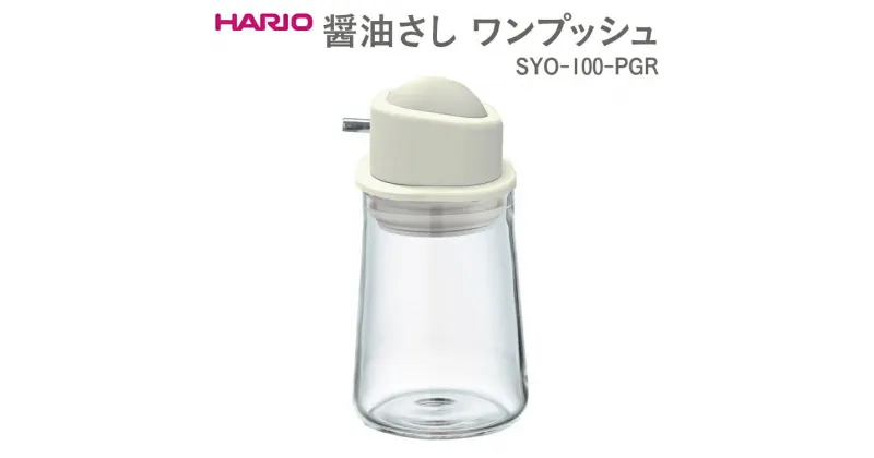 【ふるさと納税】＼レビューキャンペーン／HARIO 醤油さし ワンプッシュ SYO-100-PGR｜ハリオ おしゃれ かわいい シンプル スタイリッシュ 保存容器 液体 調味料 調味料入れ 醤油さし 醤油 耐熱 ガラス 日用品 キッチン用品_EB89 ※離島への配送不可