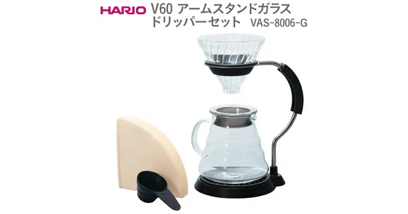 【ふるさと納税】＼レビューキャンペーン／HARIO V60 アームスタンドガラスドリッパーセット VAS-8006-G｜ハリオ おしゃれ かわいい シンプル スタイリッシュ 耐熱 ドリッパー コーヒーサーバー ガラスポット ピッチャー 日用品 キッチン用品_FI12 ※離島への配送不可