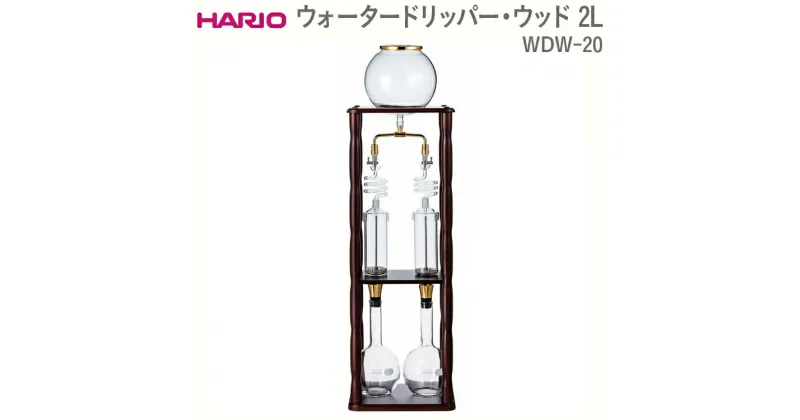 【ふるさと納税】＼レビューキャンペーン／HARIO ウォータードリッパー・ウッド 2L WDW-20｜ハリオ おしゃれ かわいい シンプル スタイリッシュ 耐熱 ガラス コーヒー 珈琲 コーヒーメーカー 調理器具 キッチン 日用品 キッチン用品 食洗器可_FI35 ※離島への配送不可