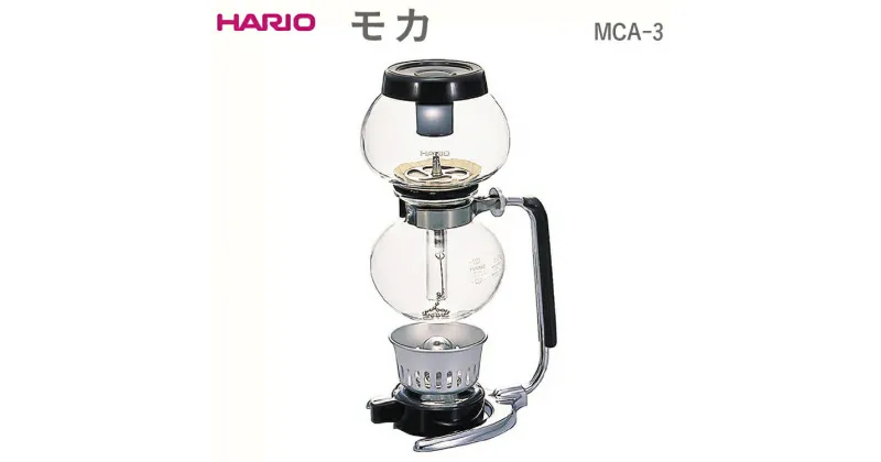 【ふるさと納税】＼レビューキャンペーン／HARIO モカ MCA-3｜ハリオ おしゃれ かわいい シンプル スタイリッシュ 耐熱 ガラス コーヒー 珈琲 サイフォン コーヒーメーカー 調理器具 キッチン 日用品 キッチン用品 プレゼント ご褒美 お祝 記念日 _FI64 ※離島への配送不可