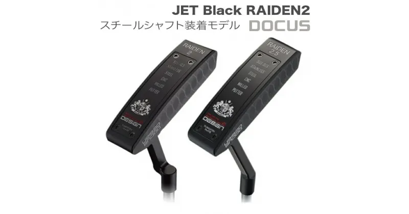 【ふるさと納税】ゴルフクラブ JET Black RAIDEN2(クランク)／RAIDEN2.5(スラント) PUTTER BKスチールシャフト装着モデル | ゴルフ DOCUS ゴルフ用品 ゴルフクラブ クラブ パター シャフト スポーツ スポーツ用品 golf こだわり おしゃれ 人気 茨城県 古河市 _EO66