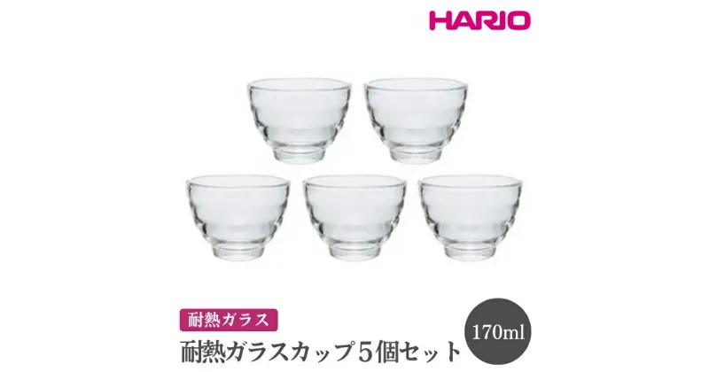 【ふるさと納税】＼レビューキャンペーン／HARIO 耐熱ガラスカップ5個セット［HU-3012］｜ハリオ おしゃれ 耐熱 ガラス 食器 器 グラス コップ カップ 保存容器 キッチン 日用品 キッチン用品 かわいい シンプル スタイリッシュ_EB60 ※離島への配送不可