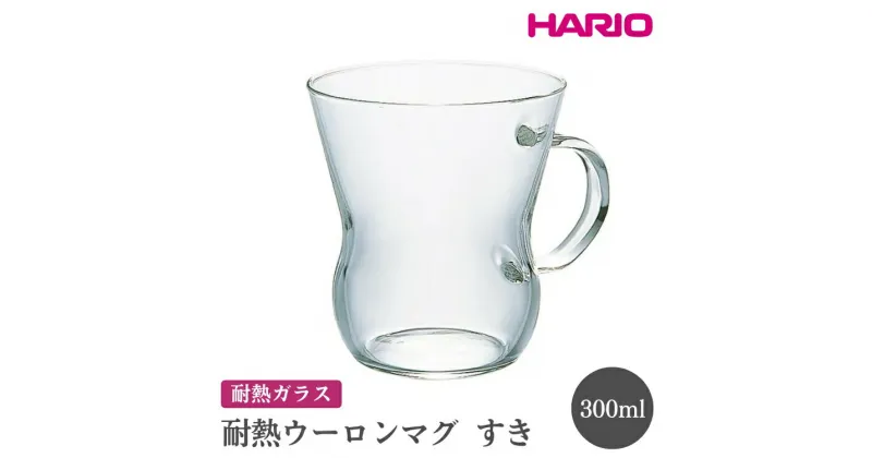 【ふるさと納税】＼レビューキャンペーン／HARIO 耐熱ウーロンマグ すき［HUT-8T］｜ハリオ おしゃれ 耐熱 ガラス 食器 器 グラス コップ カップ マグカップ 保存容器 キッチン 日用品 キッチン用品 かわいい シンプル スタイリッシュ_EB61 ※離島への配送不可