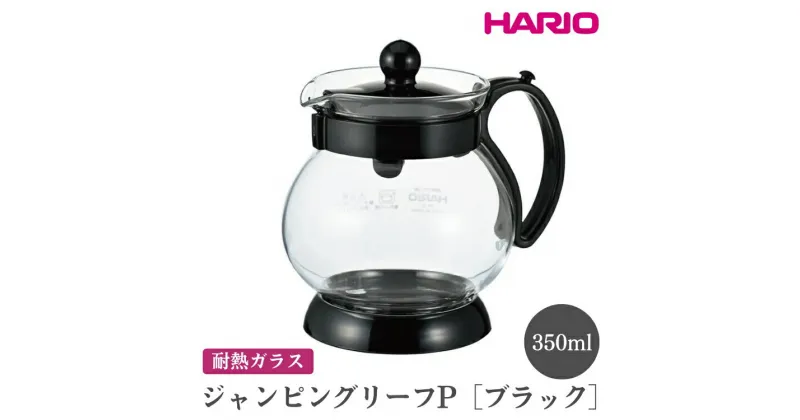 【ふるさと納税】＼レビューキャンペーン／HARIO ジャンピングリーフP・350 （ブラック）［JPP-35-B］｜ハリオ おしゃれ 急須 耐熱 ガラス 日用品 キッチン用品 シンプル スタイリッシュ ティーポット_EB68 ※離島への配送不可