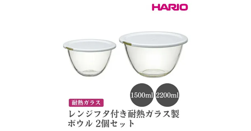 【ふるさと納税】＼レビューキャンペーン／HARIO レンジフタ付き耐熱ガラス製ボウル 2個セット［MXPF-3506-W］｜ハリオ おしゃれ シンプル 耐熱 ガラス 耐熱ボウル 食器 器 ボウル ボール 日用品 キッチン用品 日本製 電子レンジ可 オーブン可_EB77 ※離島への配送不可