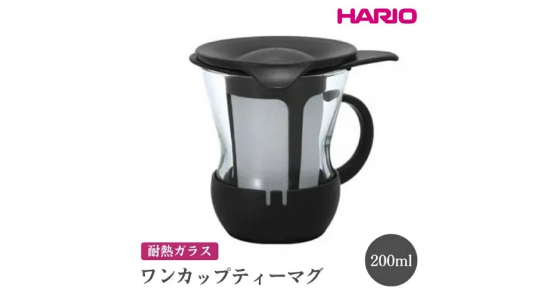 【ふるさと納税】＼レビューキャンペーン／HARIO ワンカップティーマグ［OTMH-1B］｜ハリオ おしゃれ 耐熱 ガラス 食器 器 急須 ティーポット グラス コップ 保存容器 キッチン 日用品 キッチン用品 かわいい シンプル 電子レンジ可 オーブン可_EB83 ※離島への配送不可