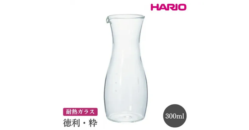 【ふるさと納税】＼レビューキャンペーン／HARIO 徳利・粋［TI-300T］｜ハリオ おしゃれ 耐熱 ガラス 食器 器 グラス コップ カップ マグカップ 湯呑み 保存容器 キッチン キッチン用品 かわいい シンプル スタイリッシュ 電子レンジ可 オーブン可_FI04 ※離島への配送不可