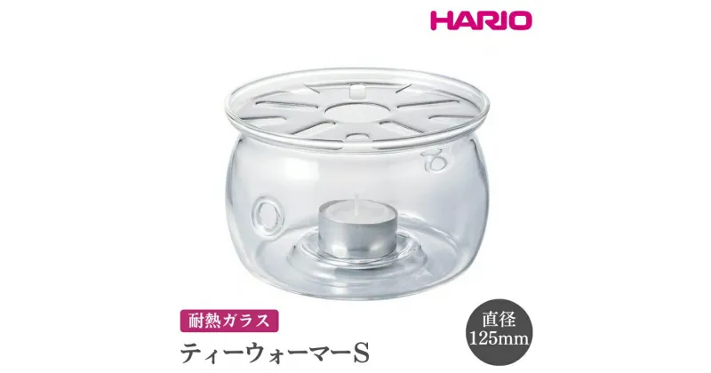 【ふるさと納税】＼レビューキャンペーン／HARIO ティーウォーマー S［TWJ-S］｜ハリオ おしゃれ かわいい シンプル スタイリッシュ 保温 耐熱 ガラス 日用品 キッチン用品 ティーポット_FI11 ※離島への配送不可