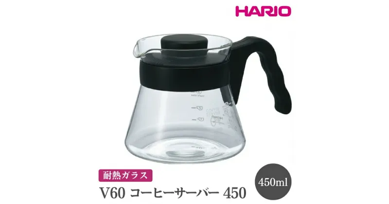 【ふるさと納税】＼レビューキャンペーン／HARIO V60 コーヒーサーバー 450［VCS-01B］｜ハリオ おしゃれ かわいい シンプル 耐熱 ガラス 食器 器 熱湯 コーヒーサーバー コーヒー 調理器具 サーバー 珈琲 コーヒー キッチン 日用品 キッチン用品_FI13※離島への配送不可