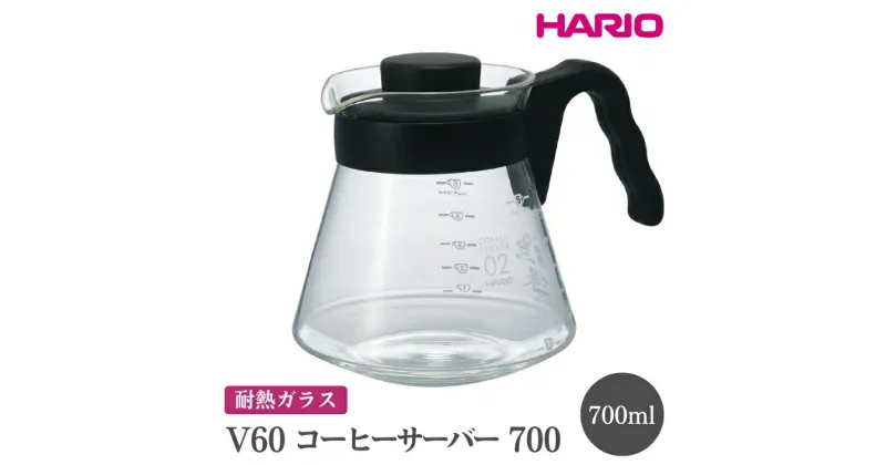 【ふるさと納税】＼レビューキャンペーン／HARIO V60 コーヒーサーバー 700［VCS-02B］｜ハリオ おしゃれ かわいい シンプル 耐熱 ガラス 食器 熱湯 サーバー コーヒー 調理器具 サーバー 珈琲 キッチン 日用品 キッチン用品 食洗器可 電子レンジ可_FI14※離島への配送不可