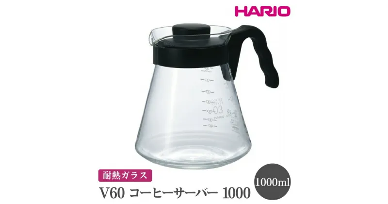 【ふるさと納税】＼レビューキャンペーン／HARIO V60 コーヒーサーバー 1000［VCS-03B］｜ハリオ おしゃれ かわいい シンプル 耐熱 ガラス 食器 熱湯 コーヒーサーバー 調理器具 サーバー 珈琲 キッチン 日用品 キッチン用品 食洗器可 電子レンジ可_FI15※離島への配送不可