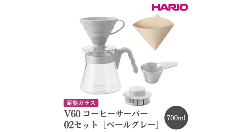 【ふるさと納税】＼レビューキャンペーン／HARIO V60 コーヒーサーバー 02 セット［VCSD-02-PGR］｜ハリオ おしゃれ かわいい 耐熱 ガラス 食器 器 熱湯 コーヒーサーバー コーヒー 調理器具 サーバー 珈琲 キッチン 日用品 食洗器可 電子レンジ可_FI16※離島への配送不可