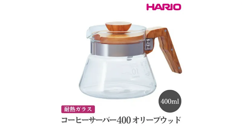 【ふるさと納税】＼レビューキャンペーン／HARIO コーヒーサーバー 400 オリーブウッド［VCWN-40-OV］｜ハリオ おしゃれ 耐熱 ガラス 食器 器 熱湯 コーヒーサーバー コーヒー 調理器具 サーバー 珈琲 キッチン 日用品 食洗器可 電子レンジ可_FI17※離島への配送不可