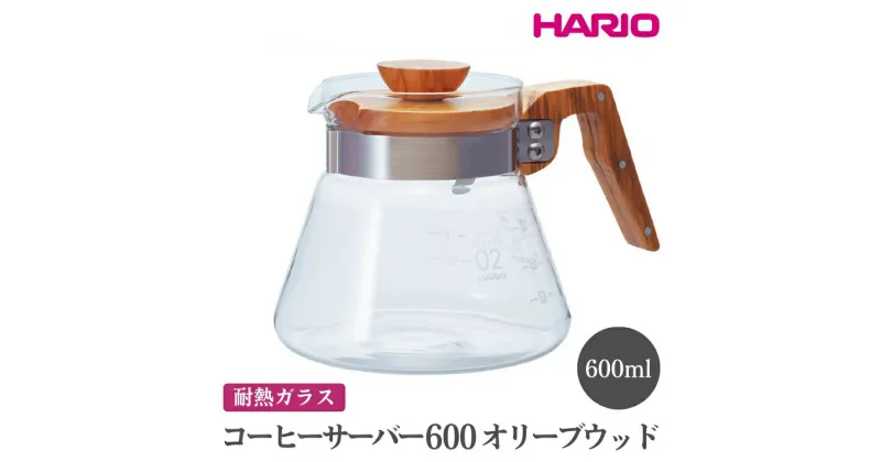 【ふるさと納税】＼レビューキャンペーン／HARIO コーヒーサーバー 600 オリーブウッド［VCWN-60-OV］｜ハリオ おしゃれ 耐熱 ガラス 食器 器 熱湯 コーヒーサーバー コーヒー 調理器具 キッチン 日用品 キッチン用品 食洗器可 電子レンジ可_FI18※離島への配送不可