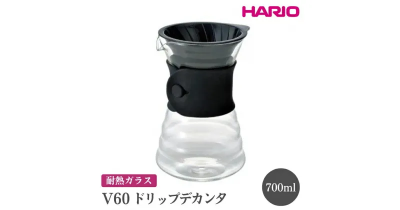 【ふるさと納税】＼レビューキャンペーン／HARIO V60 ドリップデカンタ［VDD-02B］｜ハリオ おしゃれ 耐熱 ガラス 食器 器 熱湯 ドリッパー コーヒーサーバー コーヒーメーカー 調理器具 サーバー ハンドドリップ 日用品 キッチン用品 電子レンジ可_FI19※離島への配送不可