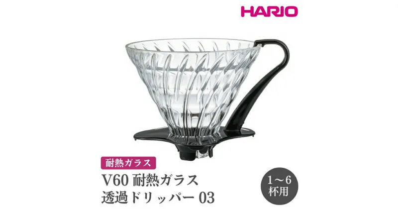 【ふるさと納税】＼レビューキャンペーン／HARIO V60 耐熱ガラス透過ドリッパー 03［VDGN-03-B］｜ハリオ おしゃれ かわいい シンプル 耐熱 ガラス 食器 器 熱湯 コーヒードリッパー コーヒー 調理器具 ドリッパー キッチン 日用品 キッチン用品_FI20※離島への配送不可