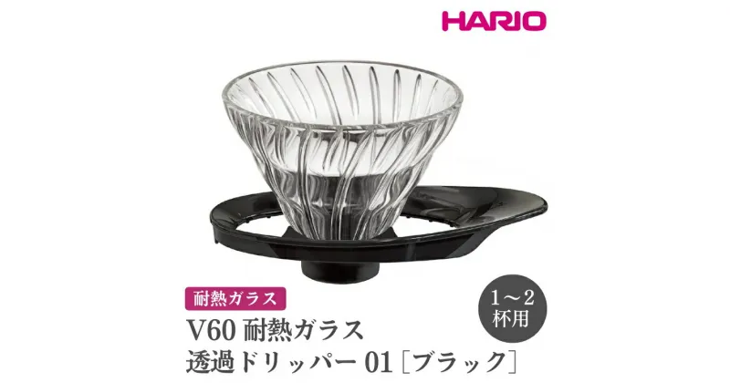 【ふるさと納税】＼レビューキャンペーン／HARIO V60 耐熱ガラス透過ドリッパー 01［VDGR-01-B］｜ハリオ おしゃれ かわいい シンプル 耐熱 ガラス 食器 器 熱湯 コーヒードリッパー 調理器具 ドリッパー 珈琲 コーヒー キッチン用品_FI21※離島への配送不可