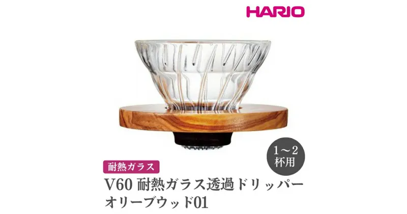 【ふるさと納税】＼レビューキャンペーン／HARIO V60 耐熱ガラス透過ドリッパーオリーブウッド［VDGR-01-OV］｜ハリオ おしゃれ かわいい シンプル 耐熱 ガラス 食器 熱湯 コーヒードリッパー 調理器具 ドリッパー 珈琲 キッチン キッチン用品_FI22※離島への配送不可