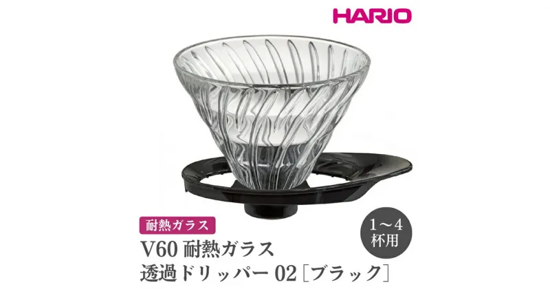 【ふるさと納税】＼レビューキャンペーン／HARIO V60 耐熱ガラス透過ドリッパー 02［VDGR-02-B］｜ハリオ おしゃれ かわいい スタイリッシュ 耐熱 ガラス 食器 器 熱湯 コーヒードリッパー コーヒー 調理器具 ドリッパー 珈琲 コーヒー _FI24 ※離島への配送不可