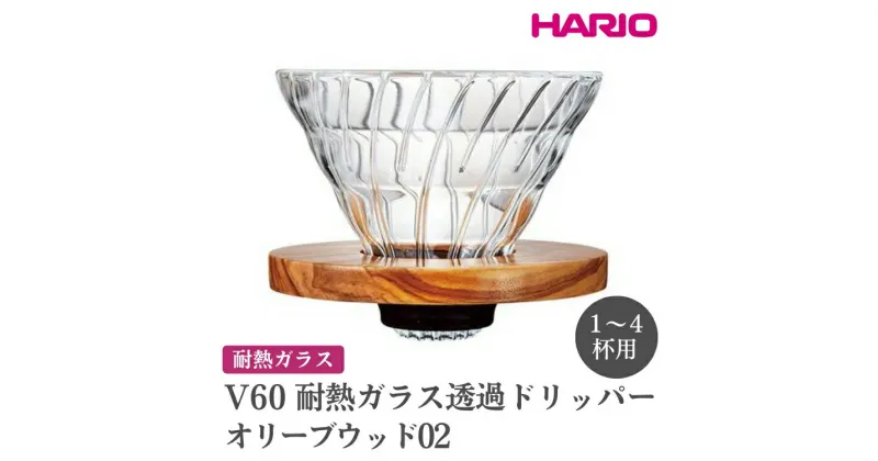 【ふるさと納税】＼レビューキャンペーン／HARIO V60 耐熱ガラス透過ドリッパーオリーブウッド［VDGR-02-OV］｜ハリオ おしゃれ かわいい シンプル 耐熱 ガラス 食器 器 熱湯 コーヒードリッパー 珈琲 コーヒー キッチン 日用品 キッチン用品_FI25※離島への配送不可