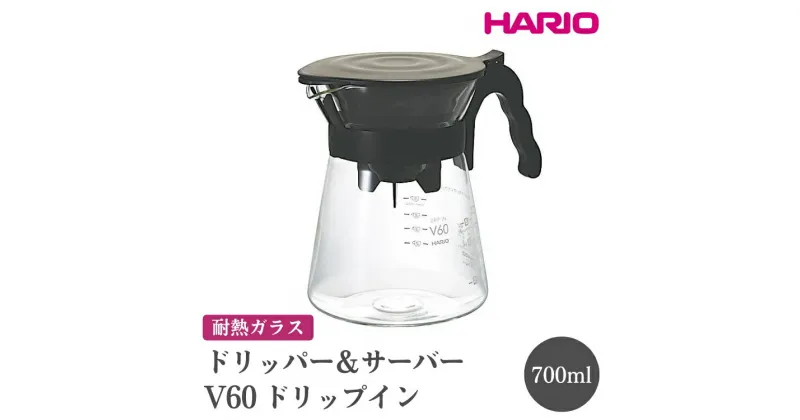 【ふるさと納税】＼レビューキャンペーン／HARIO V60 ドリップイン［VDIR-02-B］｜ハリオ 耐熱 ガラス 食器 器 熱湯 ドリッパー サーバー コーヒーサーバー コーヒーポット 珈琲ポット ガラスポット ポット ピッチャー 食洗器可 電子レンジ可_FI27※離島への配送不可