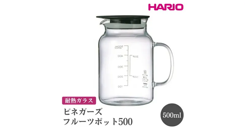 【ふるさと納税】＼レビューキャンペーン／HARIO ビネガーズフルーツポット 500［VFP-500-B］｜ハリオ おしゃれ 耐熱 ガラス 食器 器 熱湯 ポット ビネガーポット ガラスポット フレーバーウォーター 取っ手付き ピッチャー コーヒー キッチン用品_FI30※離島への配送不可