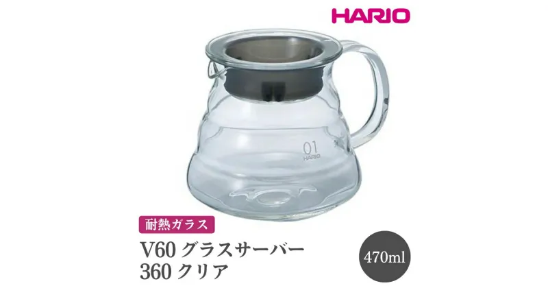 【ふるさと納税】＼レビューキャンペーン／HARIO V60 グラスサーバー 360 クリア［XGSR-36-TB］｜ハリオ おしゃれ 耐熱 ガラス 食器 熱湯 コーヒーポット 珈琲ポット ガラスポット ポット ピッチャー キッチン キッチン用品 食洗器可 電子レンジ可_FI39※離島への配送不可