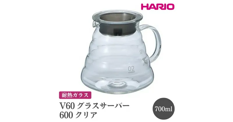 【ふるさと納税】＼レビューキャンペーン／HARIO V60 グラスサーバー 600 クリア［XGSR-60-TB］｜ハリオ おしゃれ 耐熱 ガラス 食器 器 熱湯 コーヒーポット 珈琲ポット ガラスポット ピッチャー コーヒー キッチン 日用品 食洗器可 電子レンジ可_FI40※離島への配送不可