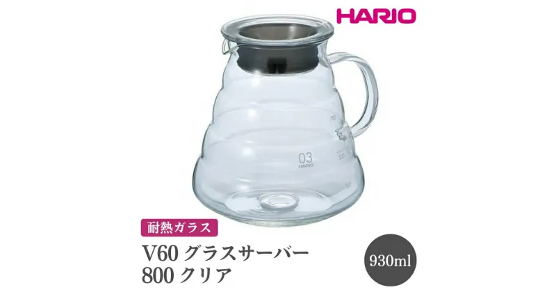 【ふるさと納税】＼レビューキャンペーン／HARIO V60 グラスサーバー 800 クリア［XGSR-80-TB］｜ハリオ おしゃれ 耐熱 ガラス 食器 器 熱湯 コーヒーポット 珈琲ポット ガラスポット ポット ピッチャー コーヒー キッチン 日用品 キッチン用品 _FI41※離島への配送不可