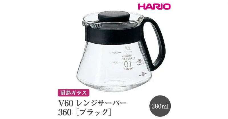 【ふるさと納税】＼レビューキャンペーン／HARIO V60 レンジサーバー 360［XVD-36B］｜ハリオ おしゃれ かわいい シンプル 耐熱 ガラス 食器 熱湯 コーヒーポット 珈琲ポット ガラスポット ピッチャー キッチン 日用品 キッチン用品 電子レンジ可_FI42※離島への配送不可