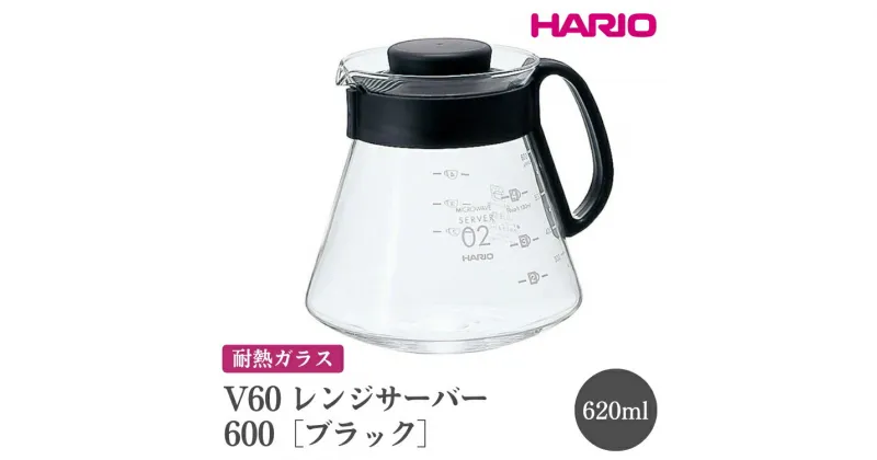 【ふるさと納税】＼レビューキャンペーン／HARIO V60 レンジサーバー 600［XVD-60B］｜ハリオ おしゃれ かわいい シンプル耐熱 ガラス 食器 器 熱湯 コーヒーポット 珈琲ポット ガラスポット ポット ピッチャー コーヒー キッチン用品 電子レンジ可_FI43 ※離島への配送不可