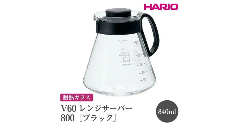 【ふるさと納税】＼レビューキャンペーン／HARIO V60 レンジサーバー 800［XVD-80B］｜ハリオ おしゃれ かわいい シンプル 耐熱 ガラス 食器 熱湯 コーヒーポット 珈琲ポット ガラスポット ピッチャー コーヒー 日用品 キッチン用品 電子レンジ可_FI44※離島への配送不可