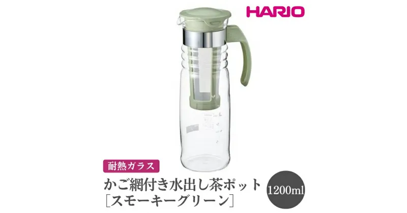 【ふるさと納税】＼レビューキャンペーン／HARIO かご網付き水出し茶ポット［HCC-12-SG］｜ハリオ おしゃれ かわいい シンプル スタイリッシュ 耐熱 ガラス 食器 冷水筒 麦茶ポットピッチャー 取っ手付き お茶入れ キッチン 日用品 キッチン用品_FI45※離島への配送不可