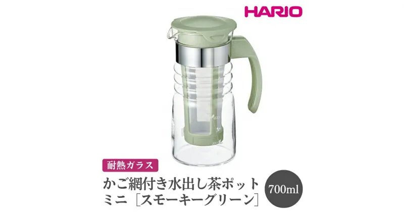 【ふるさと納税】＼レビューキャンペーン／HARIO かご網付き水出し茶ポットミニ［HCC-7-SG］｜ハリオ おしゃれ かわいい シンプル スタイリッシュ 耐熱 ガラス 食器 冷水筒 麦茶ポット ピッチャー 取っ手付き 冷蔵庫ポット お茶入れ キッチン用品_FI46※離島への配送不可