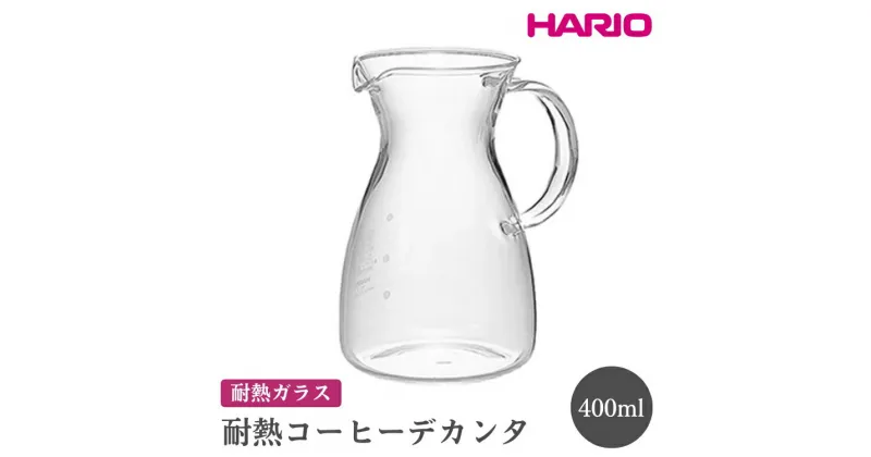 【ふるさと納税】＼レビューキャンペーン／HARIO 耐熱コーヒーデカンタ［HCD-2T］｜ハリオ おしゃれ シンプル スタイリッシュ 耐熱 ガラス 食器 熱湯 コーヒーポット 珈琲ポット ガラスポット ポット ピッチャー キッチン キッチン用品 電子レンジ可_FI47※離島への配送不可