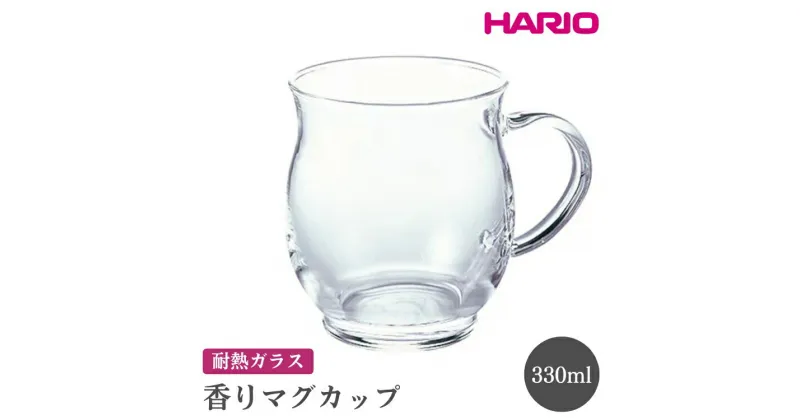 【ふるさと納税】＼レビューキャンペーン／HARIO 香りマグカップ［HKM-1T］｜ハリオ おしゃれ 耐熱 ガラス 食器 器 グラス コップ カップ マグカップ 湯呑み 保存容器 キッチン 日用品 キッチン用品 かわいい 電子レンジ可 オーブン可_FI51※離島への配送不可