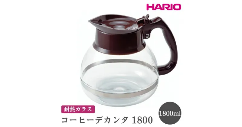 【ふるさと納税】＼レビューキャンペーン／HARIO ハリオコーヒーデカンタ 1800［CDH-18CBR］｜ハリオ シンプル スタイリッシュ 耐熱 ガラス 食器 器 熱湯 コーヒーポット 珈琲ポット ガラスポット ポット ピッチャー コーヒー 電子レンジ可_FI53※離島への配送不可