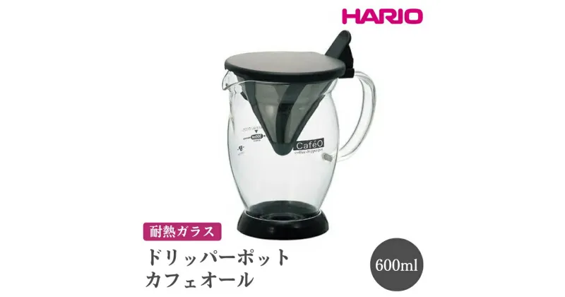 【ふるさと納税】＼レビューキャンペーン／HARIO ドリッパーポット カフェオール［CFO-2B］｜ハリオ おしゃれ かわいい シンプル スタイリッシュ 耐熱 ガラス 食器 器 ドリッパー カップ コップ ペーパー不要 コーヒー キッチン 日用品 電子レンジ可_FI54※離島への配送不可