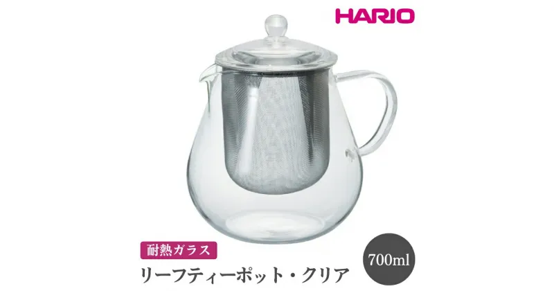 【ふるさと納税】＼レビューキャンペーン／HARIO リーフティーポット・クリア［CHC-70T］｜ハリオ おしゃれ かわいい シンプル スタイリッシュ 冷水筒 ポット ガラスポット 急須 耐熱 ガラス 日用品 キッチン用品 ティーポット_FI56※離島への配送不可